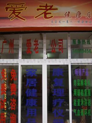 公司按照&ldquo;多、新、優(yōu)、平&rdquo;的原則,精選世界各地暢銷產(chǎn)品。目前主要頻譜保健屋、原裝進(jìn)口護(hù)理水生成器、臭氧機(jī)等。,工廠,廠商-廣州市愛(ài)老醫(yī)療器械