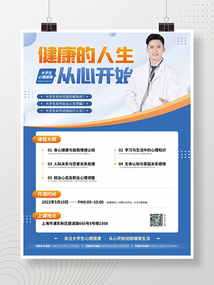 大學(xué)生心理健康咨詢直播海報